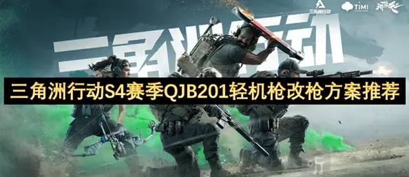 三角洲行动S4赛季QJB201轻机枪改枪方案推荐 三角洲行动S4赛季QJB201轻机枪改枪方案介绍