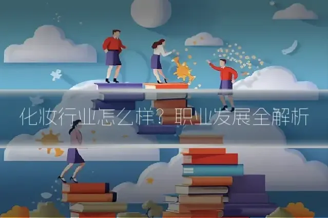 化妆行业怎么样？职业发展全解析