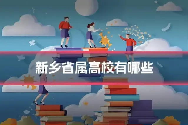 新乡省属高校有哪些