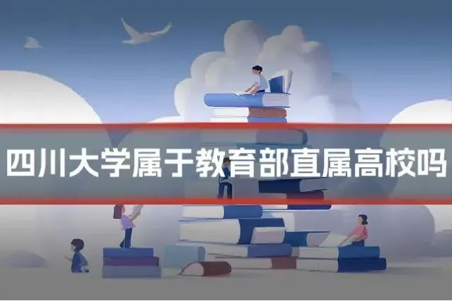 四川大学属于教育部直属高校吗