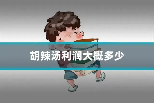 胡辣汤利润大概多少