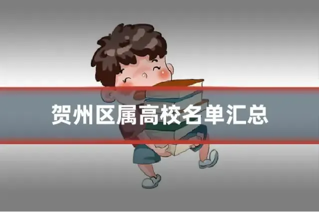 贺州区属高校名单汇总