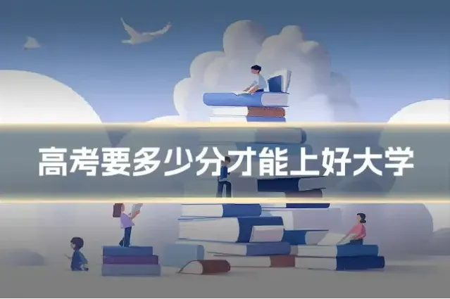 高考要多少分才能上好大学
