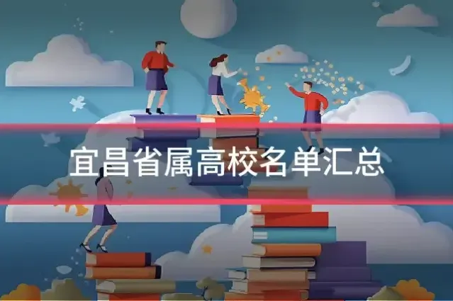 宜昌省属高校名单汇总