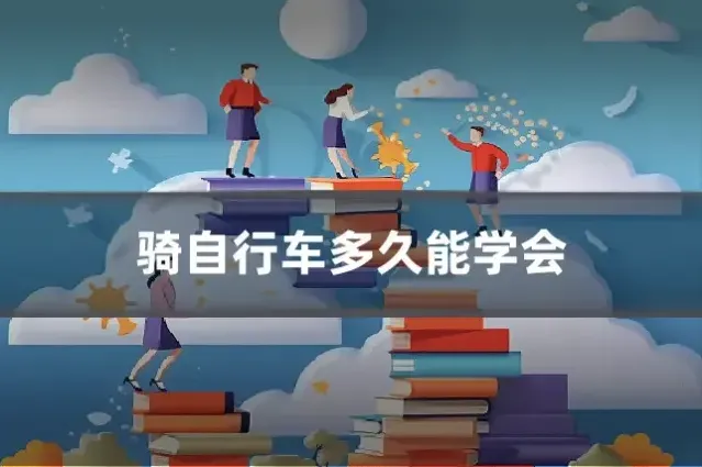 骑自行车多久能学会