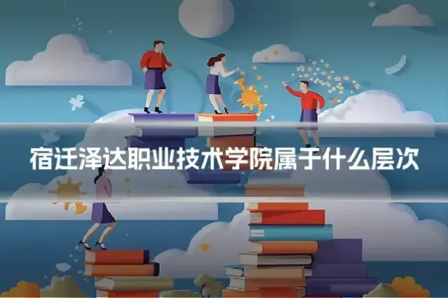 宿迁泽达职业技术学院属于什么层次