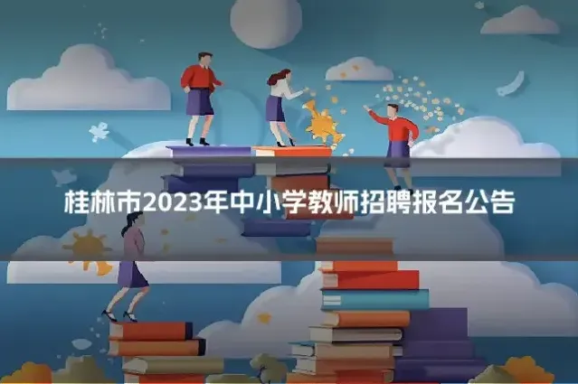 桂林市2023年中小学教师招聘报名公告
