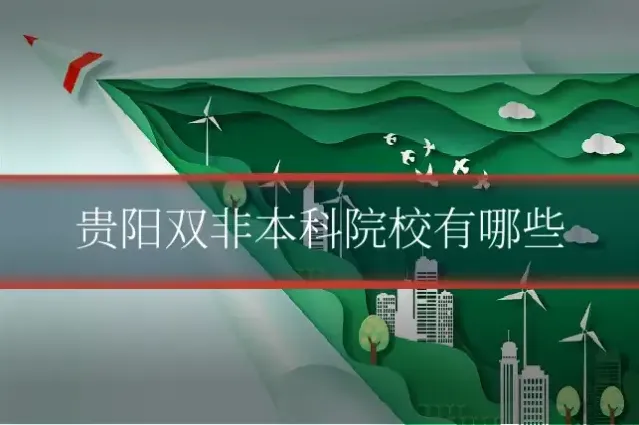 贵阳双非本科院校有哪些