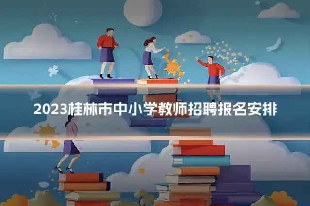 2023桂林市中小学教师招聘报名安排