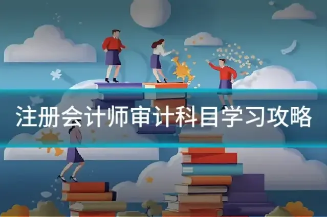 注册会计师审计科目学习攻略