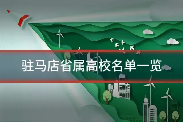 驻马店省属高校名单一览