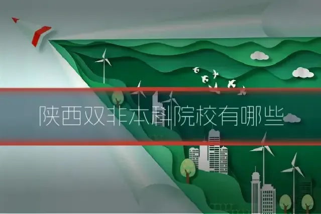 陕西双非本科院校有哪些