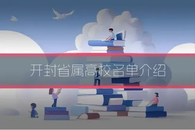 开封省属高校名单介绍