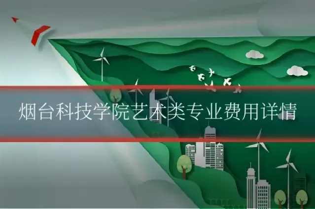 烟台科技学院艺术类专业费用详情