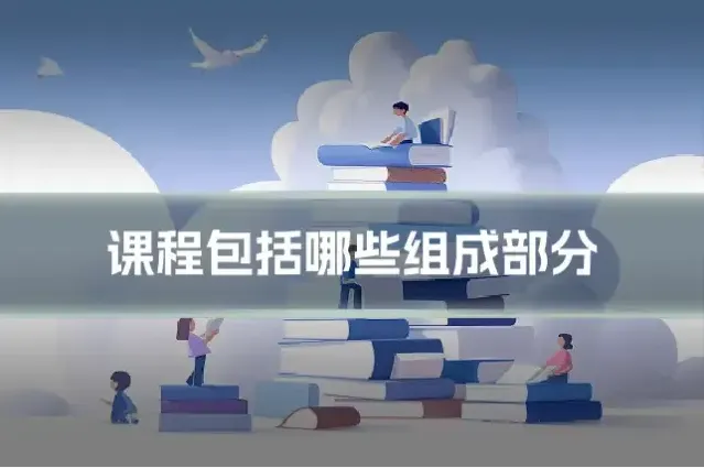 课程包括哪些组成部分