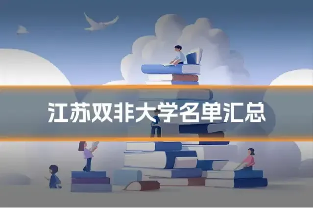 江苏双非大学名单汇总