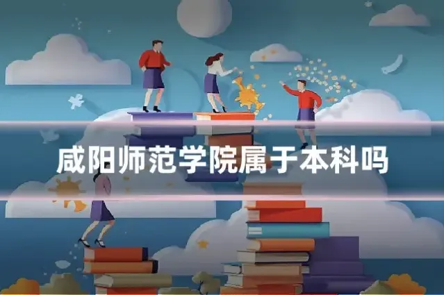 咸阳师范学院属于本科吗