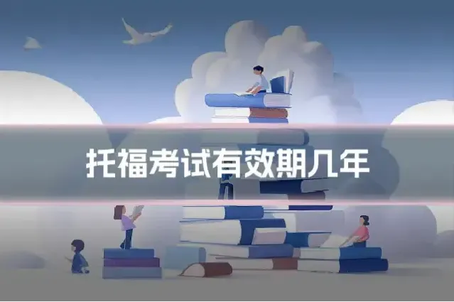 托福考试有效期几年