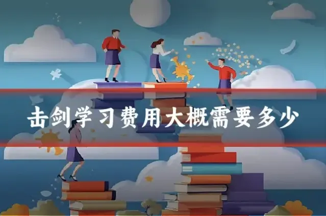 击剑学习费用大概需要多少
