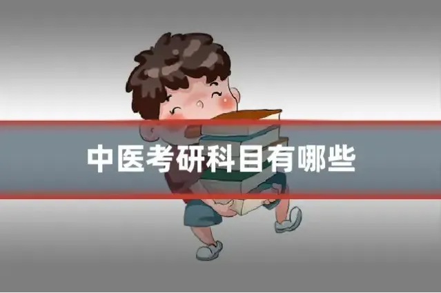 中医考研科目有哪些