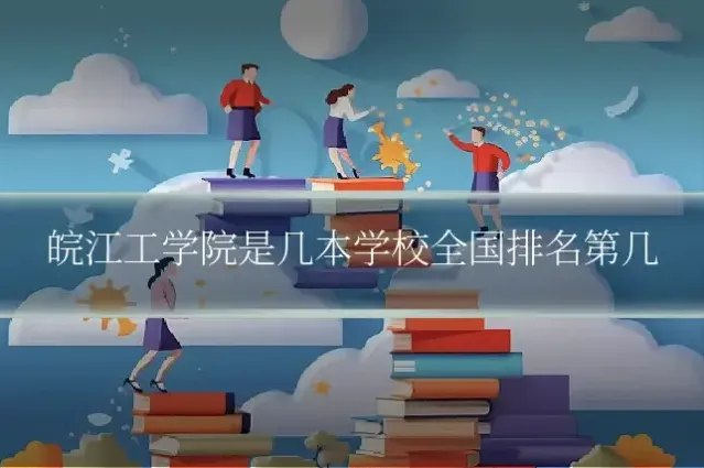皖江工学院是几本学校全国排名第几