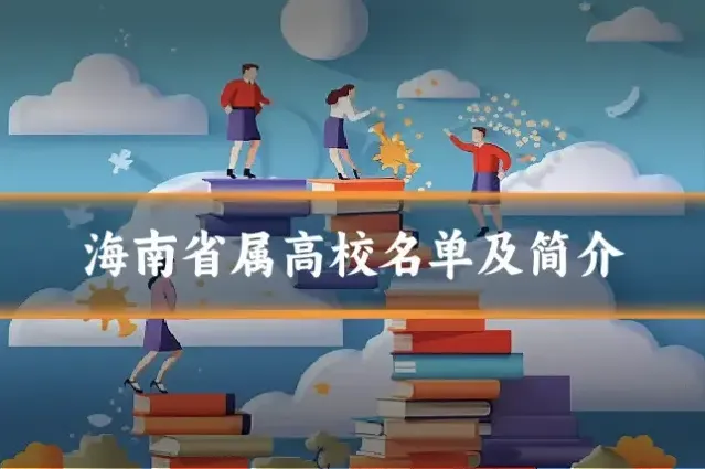 海南省属高校名单及简介