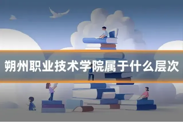 朔州职业技术学院属于什么层次