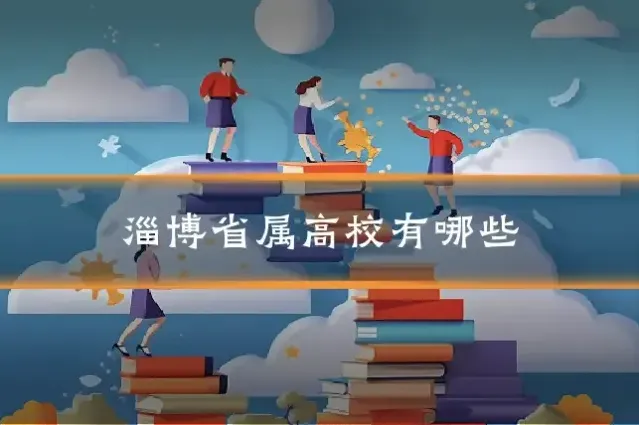 淄博省属高校有哪些
