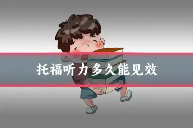 托福听力多久能见效