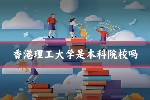 香港理工大学是本科院校吗