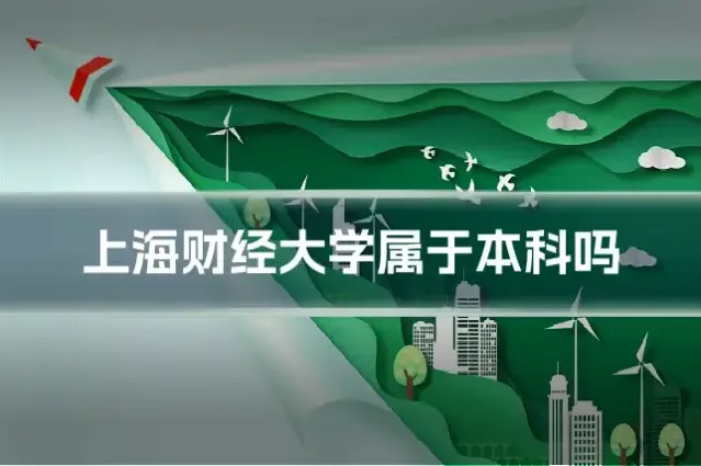 上海财经大学属于本科吗