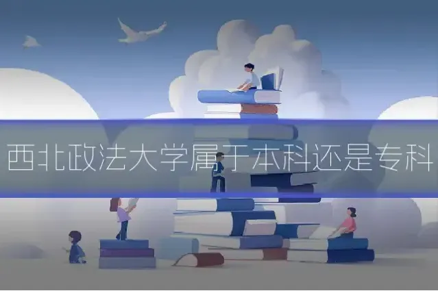 西北政法大学属于本科还是专科