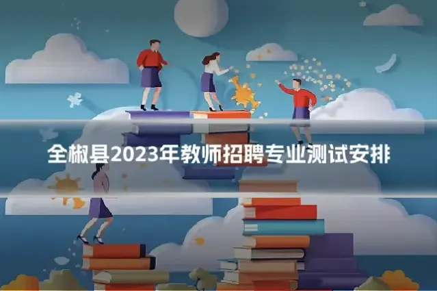 全椒县2023年教师招聘专业测试安排