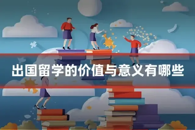 出国留学的价值与意义有哪些
