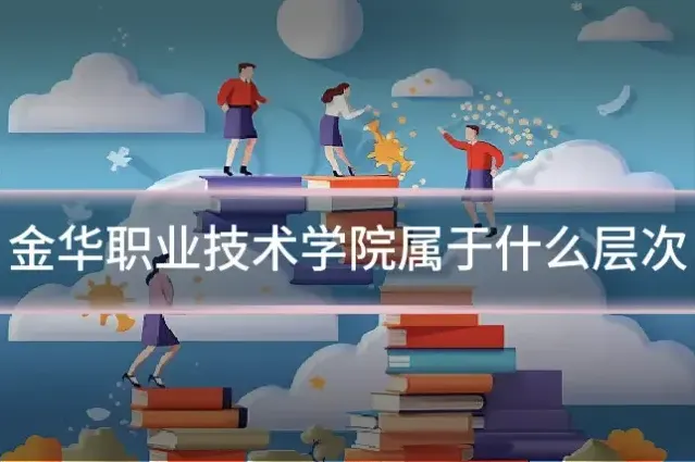 金华职业技术学院属于什么层次