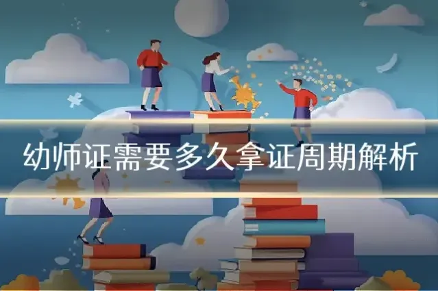 幼师证需要多久拿证周期解析