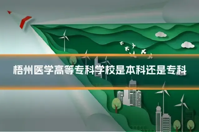 梧州医学高等专科学校是本科还是专科