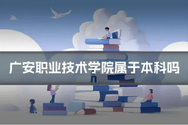 广安职业技术学院属于本科吗
