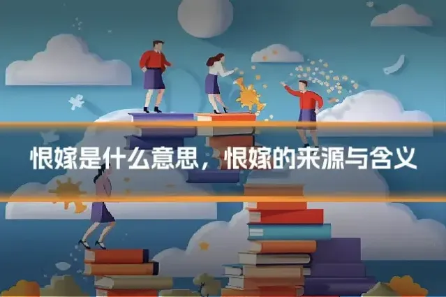 恨嫁是什么意思,恨嫁的来源与含义