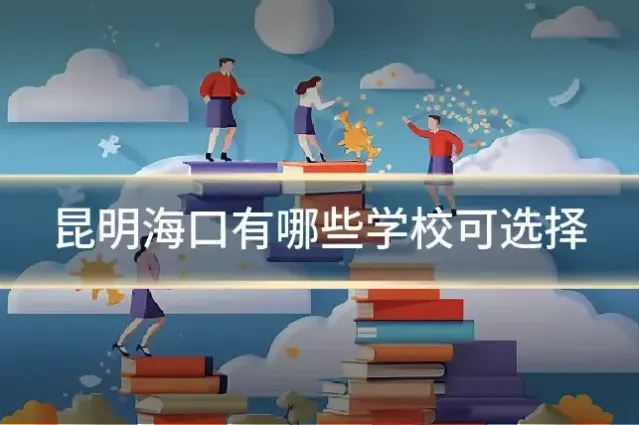 昆明海口有哪些学校可选择