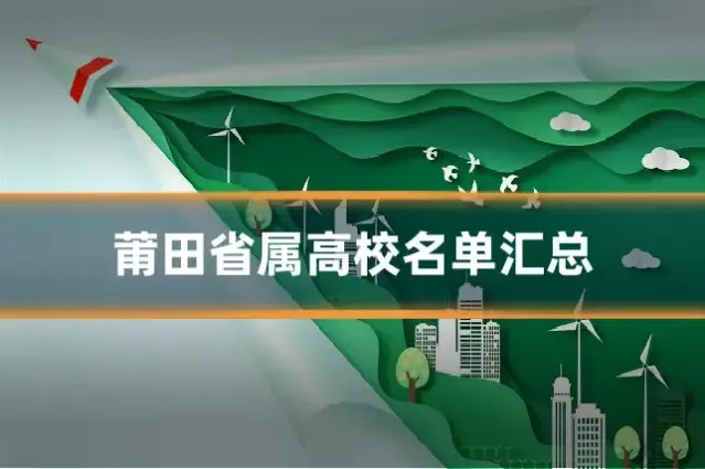 莆田省属高校名单汇总