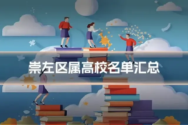 崇左区属高校名单汇总