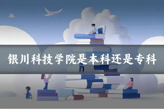 银川科技学院是本科还是专科