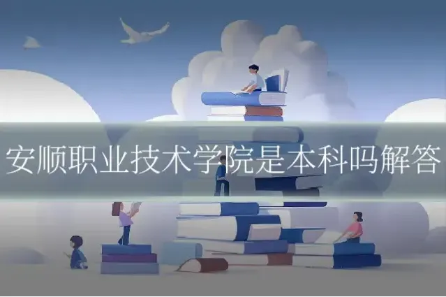 安顺职业技术学院是本科吗解答