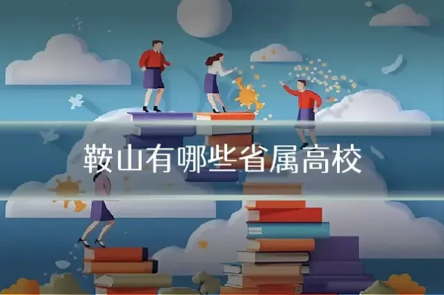 鞍山有哪些省属高校