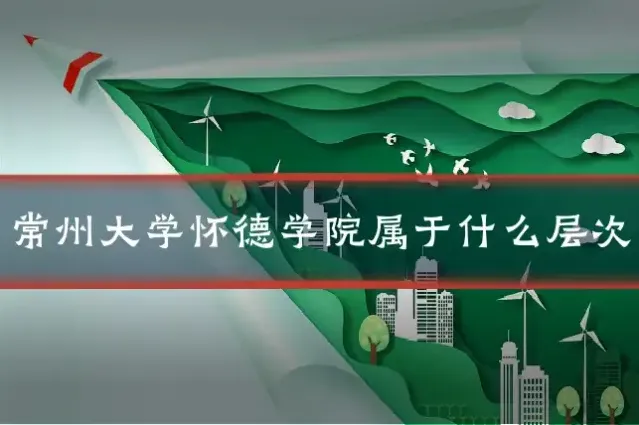 常州大学怀德学院属于什么层次