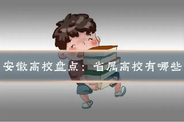 安徽高校盘点：省属高校有哪些