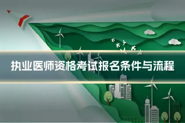 执业医师资格考试报名条件与流程