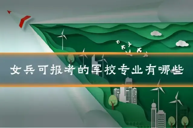 女兵可报考的军校专业有哪些