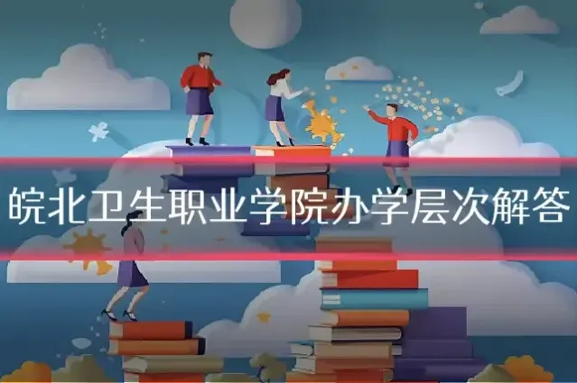 皖北卫生职业学院办学层次解答